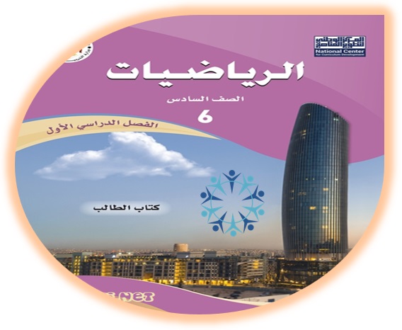 كتاب الرياضيات للصف السادس الفصل الأول